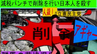 人殺しの立憲民主党のボクサーが減税パンチで削除を行い日本人を殺すアニメーション１４群馬編
