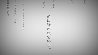 『初投稿』命に嫌われている。／佐藤たま “歌ってみた”