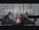 #15【ENDER LILIES】王国に起きた謎を解き明かせ！ ENDER LILISを初見で実況プレイ