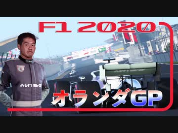迫真F1部　バンクの裏技　#3.f1inmu【F1 2020 オランダGP】