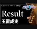 【玉置成実】Result『機動戦士ガンダムSEED DESTINY』【演奏してみた】