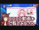「ここだけ切り抜いて～あの～また切り抜き隊の皆さんニコニコに上げてください」【周央サンゴ/フミ】