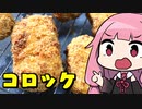 【コロッケ】「茜ちゃんが美味いと思うまで」R〒A 1:06:18  WR
