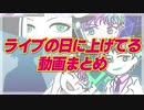 【手書き】推しが出たライブを応援した動画 2020-2021