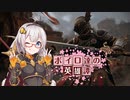 【ForHonor】ボイロ達の英雄譚#03ウォーモンガー #紲星あかり【VOICEROID+実況】