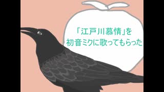 江戸川慕情 feat. 初音ミク / Penguing