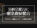 分科会提言へ憲法違反提言「ワクチン・検査パッケージ」の却下を求む
