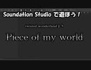 【Soundation Studio】Piece of my world【ツイステ】