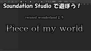 【Soundation Studio】Piece of my world【ツイステ】