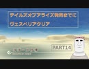 テイルズオブアライズ発売までにテイルズオブヴェスペリアPART14【前半】