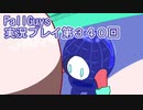 いつかきっと優勝して見せる！【FallGuys】実況プレイ第340回