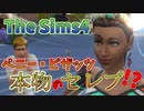 フォロワー０人から大物有名人になる【The Sims4】