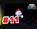 【実況】マリオ、お化けになる【スーパーマリオギャラクシー】#11