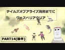 テイルズオブアライズ発売までにテイルズオブヴェスペリアPART14【後半】