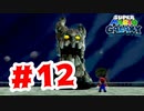 【実況】自ら生み出したテレサで壊されるボス【スーパーマリオギャラクシー】#12