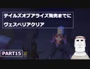 テイルズオブアライズ発売までにテイルズオブヴェスペリアPART15
