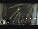 【エイリアン:アイソレーション】エイリアンASMRやめろ｜#12【実況】