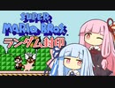 【マリオ3】琴葉姉妹とランダム封印マリオの謎縛り #1【VOICEROID実況】