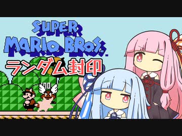 【マリオ3】琴葉姉妹とランダム封印マリオの謎縛り #1【VOICEROID実況】