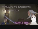 テイルズオブアライズ発売までにテイルズオブヴェスペリアPART16【前半】
