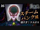 痛い子がスチームパンクな古代遺跡で記憶喪失16(終)【実況】