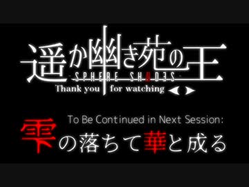 【CoCリプレイ】遥か幽き苑の王#3/ドクサの海に潜む真実 Part-6（最終回）