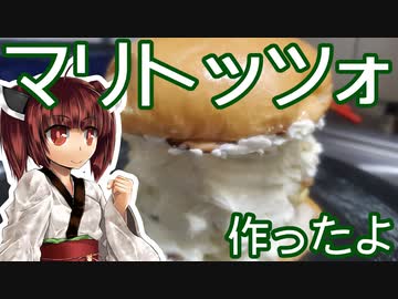 【東北きりたん】きりたんとマリトッツォ