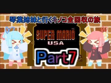 【スーパーマリオUSA】琴葉姉妹と行くキノコ全回収の旅_part7【VOICEROID実況】