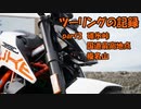 【ゆっくり車載】ツーリングの記録 part.3 碓氷峠・国道最高地点・榛名山【KTM390DUKE】