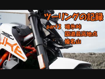 【ゆっくり車載】ツーリングの記録 part.3 碓氷峠・国道最高地点・榛名山【KTM390DUKE】