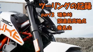 【ゆっくり車載】ツーリングの記録 part.3 碓氷峠・国道最高地点・榛名山【KTM390DUKE】