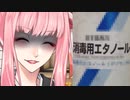 和服葵はウチで飲む ＃番外編1 消毒用エタノール
