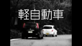 軽自動車【ゆっくり朗読】