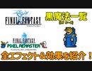FF1 黒魔法一覧(後編) LV5～8 違いがわかりにくい効果も解説！(FFPR版)【FF1 解説動画 #03】