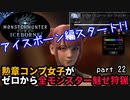 【MHW:I】『珍味』勲章コンプ女子がゼロからミラボレアスまで魅せ狩猟する！ - part 22【ゆるTA】