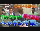 僕たちの愛犬に、妹ができました。【The Sims4】