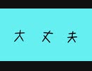 大丈夫｜初音ミク