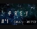【実況】レンチ嬢とお呼び | Prey | #4