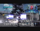 【地球防衛軍5】ブルートでプロテウス空輸大作戦！【現場猫】