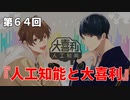 Full Talk Radio 64.「人工知能と大喜利」