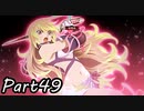 巨乳好きのTALES OF BERSERIA実況！　　part49