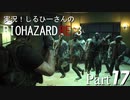 実況！しるひーさんのバイオRE3 Part17
