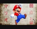 【だぼだぼ君】最先端AIにマリオの弱点聞いてみた
