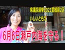【衆院選2021愛媛県2区】テロップ入り・6月6日瀬戸内海を守る！【比例四国・立候補予定】