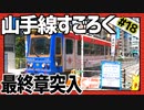 全ての駅に止まろう！「山手線すごろく」Part18