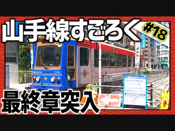 全ての駅に止まろう！「山手線すごろく」Part18