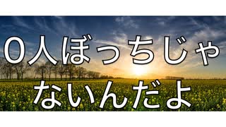 0人ぼっち : 小春六花(オリジナル曲)