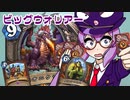 【音街ウナ実況】たのしいHearthStone ビッグウォリアー編【風集うストームウィンド】