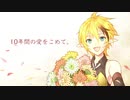 【玖歌チョウ10周年】愛をこめて花束を【UTAUカバー】