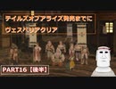 テイルズオブアライズ発売までにテイルズオブヴェスペリアPART16【後半】